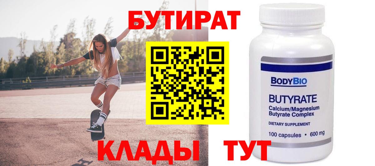 Выкса  БУТИРАТ  Вход с VPN  Бутират бутик 